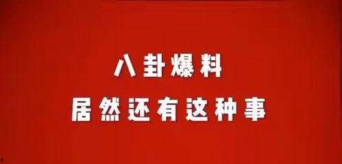 娱乐花边八卦爆料,明星们的幕后故事与惊人真相 第1张 娱乐花边八卦爆料,明星们的幕后故事与惊人真相 第1张